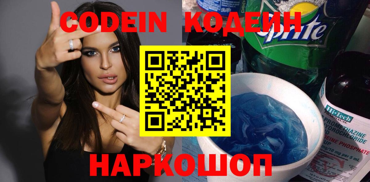 Codein напиток Lean (лин) Каменка
